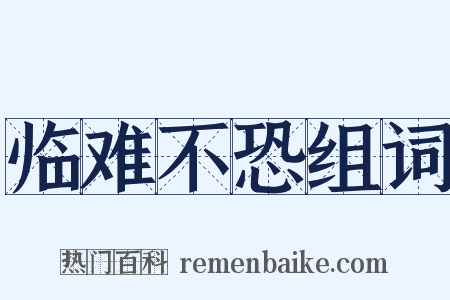 临难不恐组词是什么意思的图片